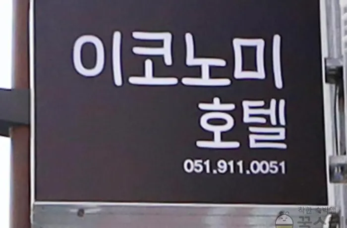 Ekonomy Nampo Motel Busan